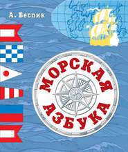 бесплатно читать книгу Морская азбука автора Александр Беслик