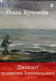 бесплатно читать книгу Джекпот бомжа Василия автора Ольга Кучумова