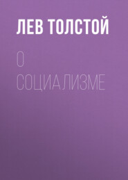 бесплатно читать книгу О социализме автора Лев Толстой