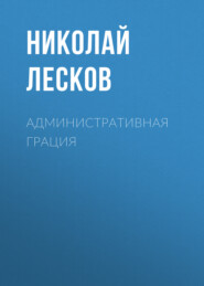 бесплатно читать книгу Административная грация автора Николай Лесков