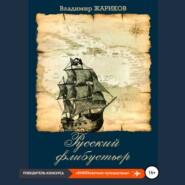 бесплатно читать книгу Русский флибустьер автора Владимир Жариков