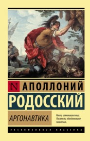 бесплатно читать книгу Аргонавтика автора Аполлоний Родосский