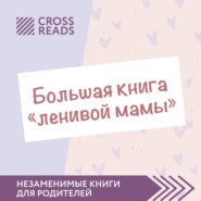бесплатно читать книгу Саммари «Большой книги „ленивой мамы“» автора Анастасия Димитриева