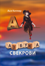 бесплатно читать книгу Азбука свекрови автора Ася Котляр