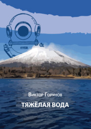 бесплатно читать книгу Тяжелая вода автора Виктор Горюнов