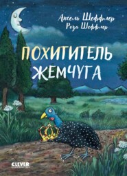 бесплатно читать книгу Похититель жемчуга автора Роза Шеффлер