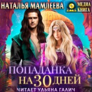 бесплатно читать книгу Попаданка на тридцать дней автора Наталья Мамлеева