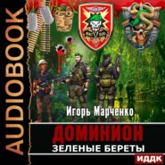 бесплатно читать книгу Зеленые Береты автора Игорь Марченко