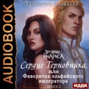 бесплатно читать книгу Сердце терновника, или Фаворитка эльфийского императора автора Екатерина Лоринова