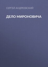 бесплатно читать книгу Дело Мироновича автора Сергей Андреевский