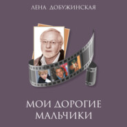 бесплатно читать книгу Мои дорогие мальчики автора Елена Добужинская