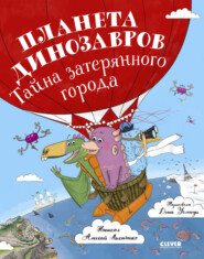 бесплатно читать книгу Планета динозавров: тайна затерянного города автора Алексей Лисаченко