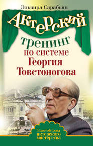 бесплатно читать книгу Актерский тренинг по системе Георгия Товстоногова автора Эльвира Сарабьян