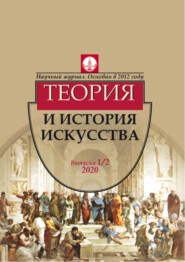 бесплатно читать книгу Журнал «Теория и история искусства» № 1–2 2020 автора Литагент БОС