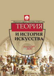 бесплатно читать книгу Журнал «Теория и история искусства» № 3–4 2020 автора Литагент БОС