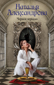бесплатно читать книгу Черное зеркало автора Наталья Александрова
