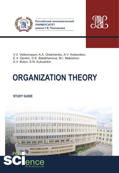 бесплатно читать книгу Organization theory. (Бакалавриат). Методическое пособие. автора Александр Гретченко