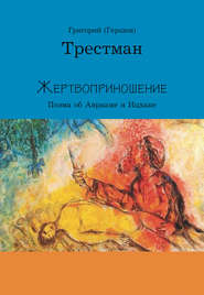 бесплатно читать книгу Жертвоприношение автора Григорий Трестман
