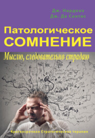 бесплатно читать книгу Патологическое сомнение. Мыслю, следовательно страдаю автора Джулио Де Сантис