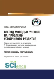 бесплатно читать книгу Взгляд молодых ученых на проблемы устойчивого развития. Россия и вызовы современности. (Бакалавриат). Сборник статей. автора С Берлин