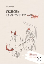 бесплатно читать книгу Любовь, похожая на стон автора Алексей Меринов