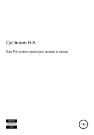 бесплатно читать книгу Как Петрович проиграл жизнь в танки автора Никита Суспицин