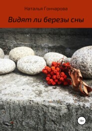 бесплатно читать книгу Видят ли березы сны автора Наталья Гончарова