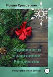 бесплатно читать книгу Одинокое и счастливое Рождество автора Ирина Красовская