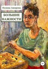 бесплатно читать книгу Большие важности автора Полина Аширова