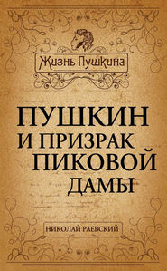 бесплатно читать книгу Пушкин и призрак Пиковой дамы автора Николай Раевский