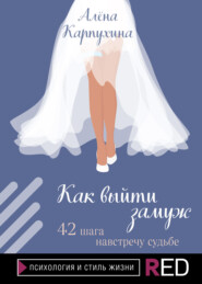 бесплатно читать книгу Как выйти замуж. 42 шага навстречу судьбе автора Алёна Карпухина