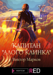 бесплатно читать книгу Капитан «Алого клинка» автора Виктор Марков