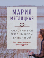 бесплатно читать книгу Счастливая жизнь Веры Тапкиной автора Мария Метлицкая