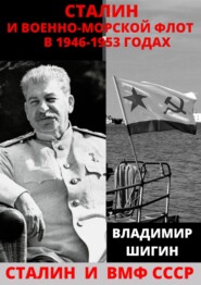 бесплатно читать книгу Сталин и Военно-Морской Флот в 1946-1953 годах автора Владимир Шигин
