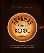 бесплатно читать книгу Большая книга кофе. Полный путеводитель автора Тристан Стивенсон