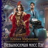 бесплатно читать книгу Невыносимая мисс Пэг автора Ксения Мирошник