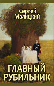 бесплатно читать книгу Главный рубильник (сборник) автора Сергей Малицкий