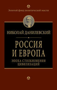 бесплатно читать книгу Россия и Европа. Эпоха столкновения цивилизаций автора Николай Данилевский