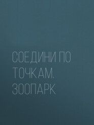 бесплатно читать книгу Соедини по точкам. Зоопарк автора Литагент ИП Демченко