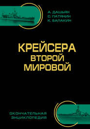 бесплатно читать книгу Крейсера Второй Мировой. Окончательная энциклопедия автора Сергей Балакин