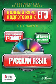 бесплатно читать книгу Русский язык. Полный курс подготовки к ЕГЭ автора Марина Загидуллина