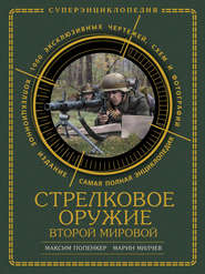 бесплатно читать книгу Стрелковое оружие Второй Мировой. Коллекционное издание автора Максим Попенкер