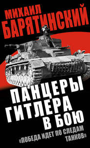 бесплатно читать книгу Панцеры Гитлера в бою. «Победа идет по следам танков» автора Михаил Барятинский