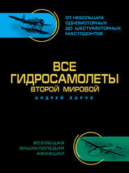 бесплатно читать книгу Все гидросамолеты Второй Мировой автора Андрей Харук