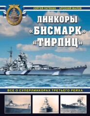 бесплатно читать книгу Линкоры «Бисмарк» и «Тирпиц» автора Сергей Патянин