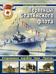 бесплатно читать книгу Первенцы Сталинского флота. Сторожевые корабли типа «Ураган» автора Александр Чернышев