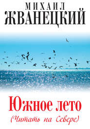 бесплатно читать книгу Южное лето (Читать на Севере) автора Михаил Жванецкий