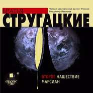 бесплатно читать книгу Второе нашествие марсиан автора Аркадий и Борис Стругацкие