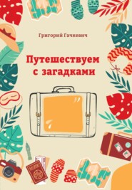 бесплатно читать книгу Путешествуем с загадками автора Григорий Гачкевич