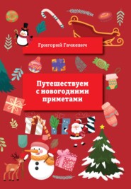 бесплатно читать книгу Путешествуем с новогодними приметами автора Григорий Гачкевич